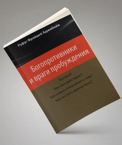 Богопротивники и враги пробуждения - Руфус Ф. Аджибойе