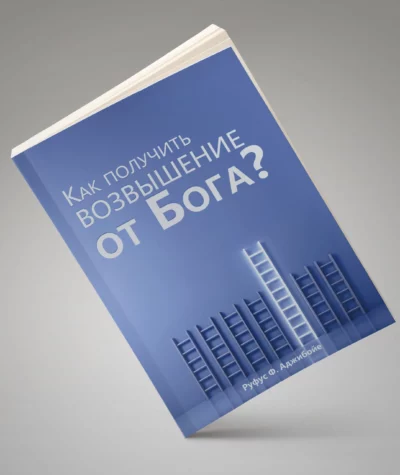Как получить возвышение от Бога? - Rufuss F. Adžiboije