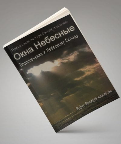 Окна Небесные