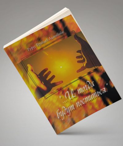 ... И тогда будут поститься - Руфус Ф. Аджибойе